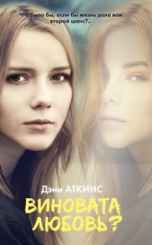 Виновата любовь? - автор Аткинс Дэни 