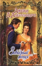 Завидный жених - автор Д'Алессандро Джеки 