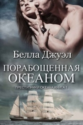 Порабощенная океаном (ЛП) - автор Джуэл Белла 