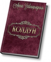 Колдун (СИ) - автор Завгородняя Анна Александровна 