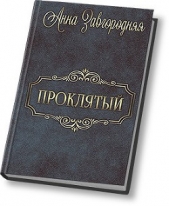 Проклятый (СИ) - автор Завгородняя Анна Александровна 