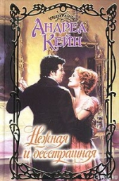 Нежная и бесстрашная - автор Кейн Андреа 