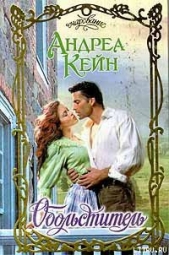 Обольститель - автор Кейн Андреа 