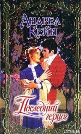 Последний герцог - автор Кейн Андреа 