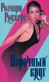 Порочный круг - автор Роджерс Розмари 