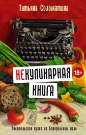 (Не)Кулинарная книга. Писательская кухня на Бородинском поле - автор Соломатина Татьяна Юрьевна 