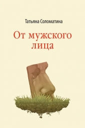 От мужского лица (сборник) - автор Соломатина Татьяна Юрьевна 