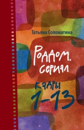 Роддом или жизнь женщины. Кадры 38–47 - автор Соломатина Татьяна Юрьевна 