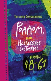 Роддом, или Неотложное состояние. Кадры 48–61 - автор Соломатина Татьяна Юрьевна 