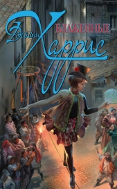 Блаженные (Блаженные шуты) (Другой перевод) - автор Харрис Джоанн 