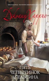 Пять четвертинок апельсина - автор Харрис Джоанн 