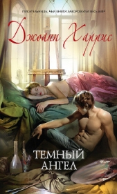 Темный ангел - автор Харрис Джоанн 
