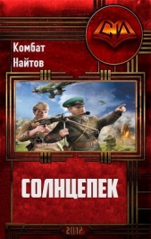 Солнцепёк (СИ) - автор Найтов Комбат 