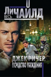 Джек Ричер, или Средство убеждения (Убедительный довод) - автор Чайлд Ли 