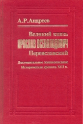 Великий князь Ярослав Всеволодович Переяславский - автор Андреев Александр 