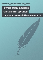 Группа специального назначения органов государственной безопасности СССР и России «Вымпел». Предшест - автор Андреев Александр 