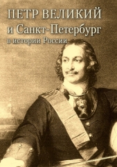 Петр Великий и Санкт-Петербург в истории России - автор Андреев Александр 