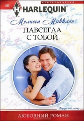 Навсегда с тобой - автор Макклон Мелисса 