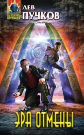 Эра Отмены - автор Пучков Лев 