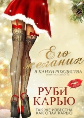Его желания в канун Рождества (ЛП) - автор Карью Опал 