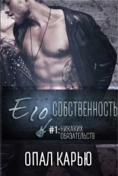 Его собственность (ЛП) - автор Карью Опал 