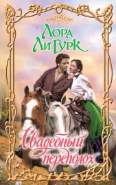 Свадебный переполох - автор Гурк Лаура Ли 