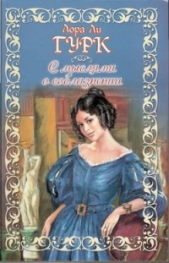 С мыслями о соблазнении - автор Гурк Лаура Ли 