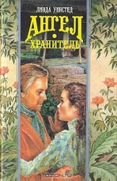Ангел-хранитель (Украденный поцелуй) - автор Уинстед Линда Джонс 