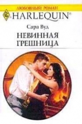 Невинная грешница - автор Вуд Сара 