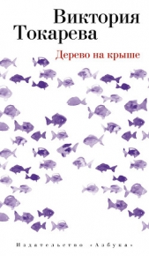 Дерево на крыше (сборник) - автор Башкирова Нина Анатольевна 