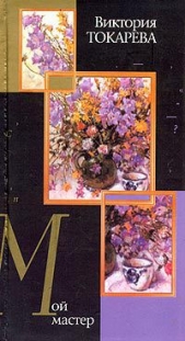 Мой мастер (сборник) - автор Токарева Виктория 