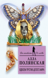 Вдвоем против целого мира - автор Полянская Алла 