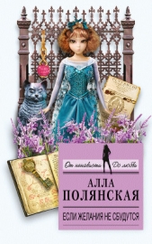 Если желания не сбудутся - автор Полянская Алла 