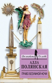 Право безумной ночи - автор Полянская Алла 