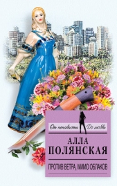 Против ветра, мимо облаков - автор Полянская Алла 