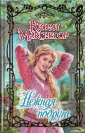 Нежная подруга - автор Макгрегор Кинли 