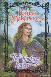 По приказу короля - автор Макгрегор Кинли 
