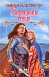 Укрощение горца - автор Макгрегор Кинли 