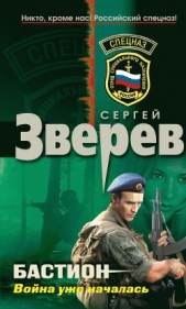 Бастион: война уже началась - автор Зверев Сергей Иванович 