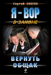 Вернуть общак - автор Зверев Сергей Иванович 