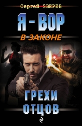 Грехи отцов - автор Зверев Сергей Иванович 