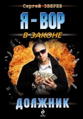 Должник - автор Зверев Сергей Иванович 