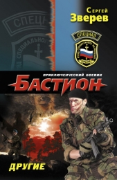 Другие. Боевые сталкеры - автор Зверев Сергей Иванович 