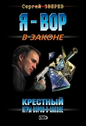 Игры воров в законе - автор Зверев Сергей Иванович 