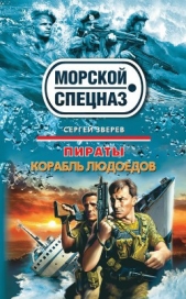 Зверев Сергей Иванович - Корабль людоедов