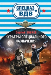 Курьеры специального назначения - автор Зверев Сергей Иванович 