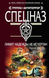 Лимит надежды не исчерпан - автор Зверев Сергей Иванович 