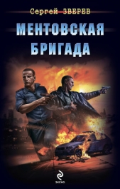 Ментовская бригада - автор Зверев Сергей Иванович 