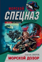 Морской дозор - автор Зверев Сергей Иванович 