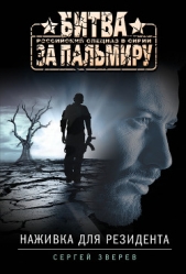 Наживка для резидента - автор Зверев Сергей Иванович 